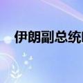 伊朗副总统哈希米宣布退出伊朗总统大选