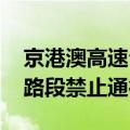 京港澳高速公路湖北境内实施交通管制 部分路段禁止通行