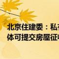 北京住建委：私有房屋签约95%以上，城市更新项目实施主体可提交房屋征收申请