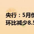 央行：5月份，沪市日均交易量3721.3亿元，环比减少8.5%