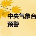 中央气象台6月27日06时继续发布暴雨橙色预警