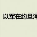 以军在约旦河西岸被炸弹袭击 已致1死16伤
