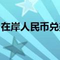 在岸人民币兑美元北京时间03:00收报7.2667