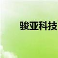 骏亚科技：获政府补助1058.73万元