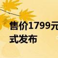 售价1799元，支持独立eSIM，一加手表2正式发布