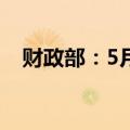 财政部：5月全国发行新增债券4819亿元