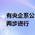 有央企系公募本周五前上交首笔退薪 退薪分两步进行