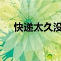 快递太久没取&#32;菌子破盒而出