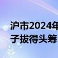 沪市2024年度半年报预约时间出炉，明微电子拔得头筹