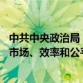 中共中央政治局：坚持系统观念 处理好经济和社会、政府和市场、效率和公平、活力和秩序、发展和安全等重大关系