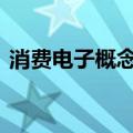 消费电子概念拉升走强 易天股份等多股涨停
