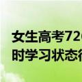 女生高考726分小区放烟花祝贺，小姨：她平时学习状态很好