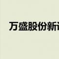万盛股份新设子公司 含金属材料销售业务