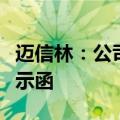 迈信林：公司独立董事夏明收到江苏证监局警示函
