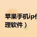 苹果手机ip代理软件哪个比较好（红苹果ip代理软件）