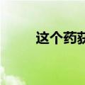 这个药获批，但不是想减肥就能用