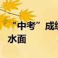 “中考”成绩即将出炉，基金下半年打法浮出水面