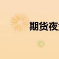 期货夜盘收盘主力合约涨多跌少