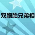双胞胎兄弟相差4分&#32;高考均超600