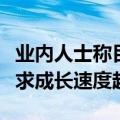 业内人士称目前CoWoS供货缺口相当严重 需求成长速度超预期