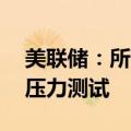美联储：所有受测的31家银行都通过了年度压力测试