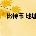 比特币 地址查询（比特币地址怎么获取）