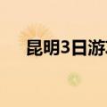 昆明3日游攻略（昆明旅游攻略三日游）