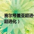 赛尔号盖亚超进化为什么显示没这个精灵（赛尔号盖亚怎么超进化）