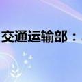 交通运输部：5月网约车订单量环比上升5.2%