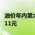 油价年内第六涨板上钉钉，加满一箱或将多花11元
