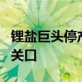 锂盐巨头停产检修在即 碳酸锂价格收复9万元关口