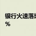 银行火速落地执行 北京首套房贷利率降至3.5%