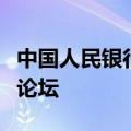 中国人民银行副行长宣昌能出席第十一届巴黎论坛