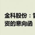 金科股份：管理人已收到中金资本参与重整投资的意向函