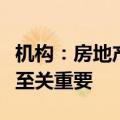 机构：房地产行业何时企稳回暖对人民币汇率至关重要