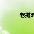 老挝对中国游客实行免签政策