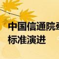 中国信通院牵头完成3GPP R18终端空口性能标准演进