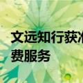 文远知行获准在北京开展机场高速自动驾驶收费服务
