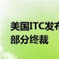 美国ITC发布对生物层干涉仪及其组件的337部分终裁