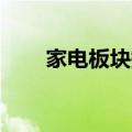 家电板块持续走弱 海信家电跌超8%