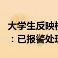 大学生反映校园直饮水问题遭威胁？涉事公司：已报警处理