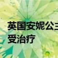 英国安妮公主疑坠马脑震荡失忆，正在医院接受治疗