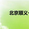 北京顺义一宗宅地底价近12亿元成交