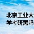 北京工业大学考研难吗 好考吗（北京工业大学考研黑吗）