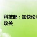 科技部：加快论证实施一批科技重大项目 加强关键核心技术攻关