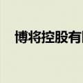 博将控股有限公司向港交所递交上市申请