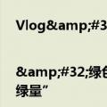 Vlog&#32;|&#32;绿色办会理念成亮点！感受夏季达沃斯的“含绿量”