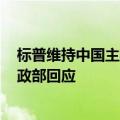 标普维持中国主权信用“A+”评级、展望“稳定”不变 财政部回应