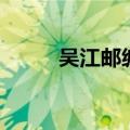 吴江邮编码是多少（吴江市邮编）