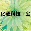 亿通科技：公司智能监控业务不涉及路侧应用